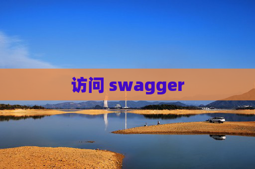 访问 swagger